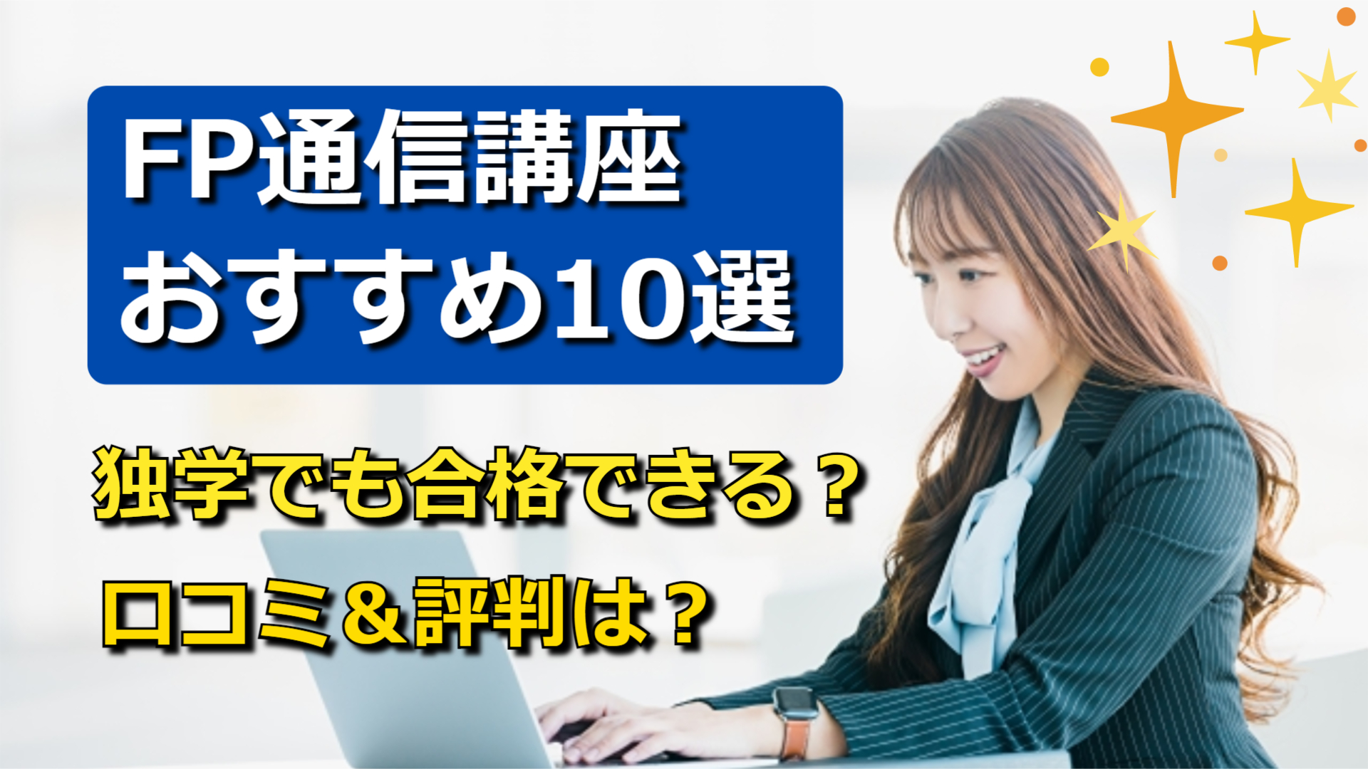 FP2級・FP3級の合格率と受験難易度は？資格を得るために必要な勉強時間