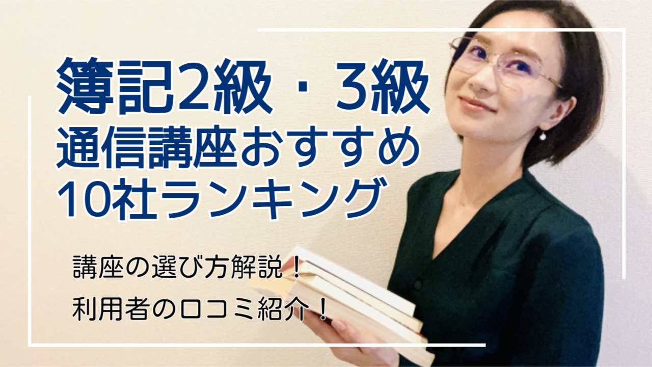 簿記2級・3級の難易度は？初心者には通信講座がおすすめ！利用者の