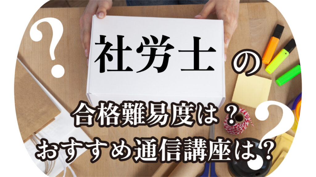 社労士の受験難易度は？独学よりも通信講座の方が合格率が高い！効率